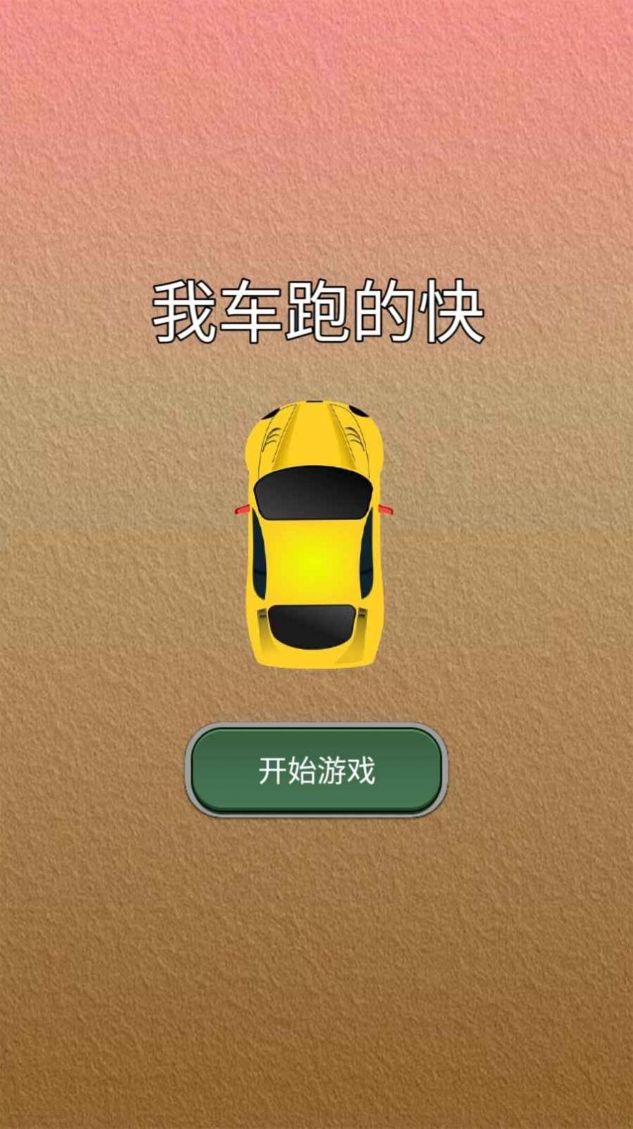 《我车跑的快》游戏实景
