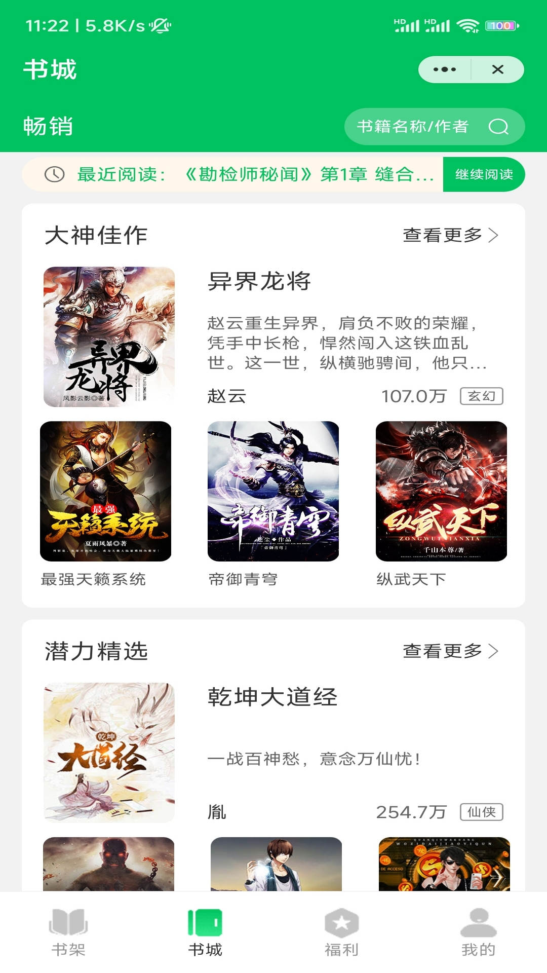 春雷阅读书架界面