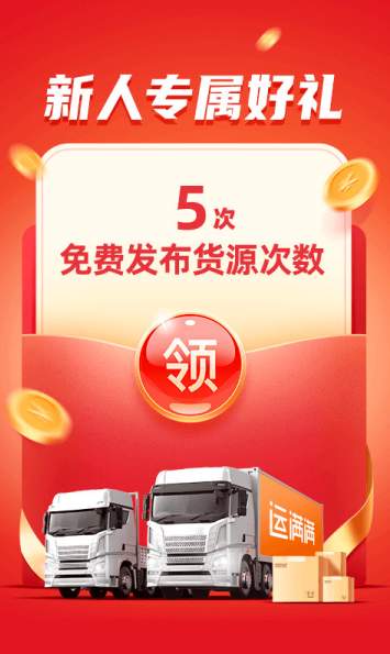 运满满货主界面
