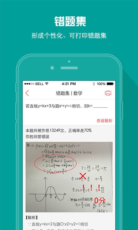A佳教育界面展示错题解析功能