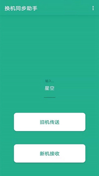 茄子换机操作界面