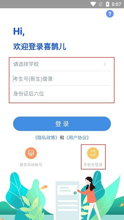 喜鹊儿考生登录