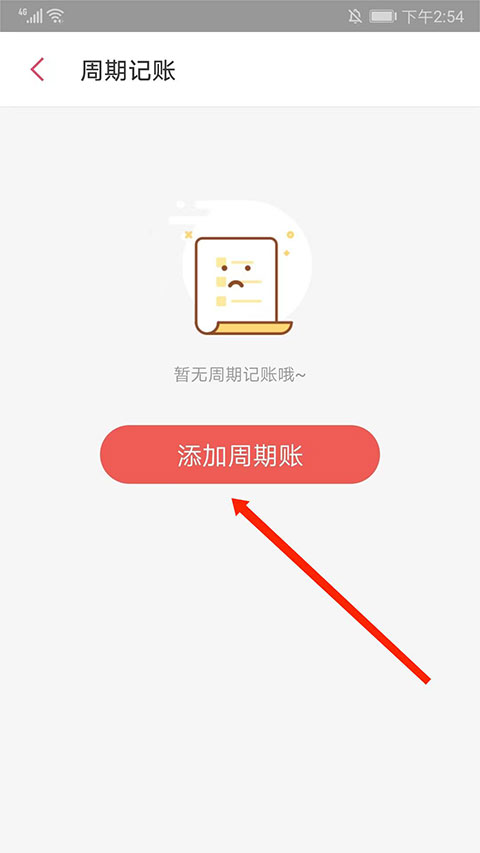 添加周期账