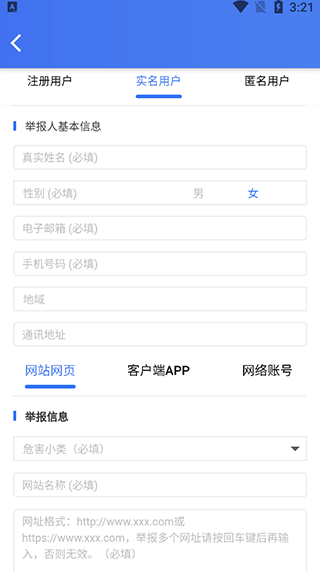 举报身份选择界面