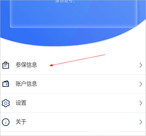 参保信息入口