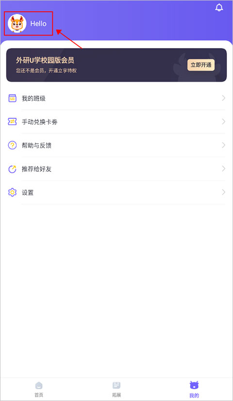 外研U学校园版我的页面