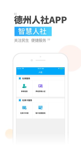 德州人社app功能展示