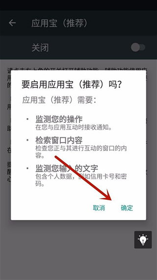应用宝自动安装生效界面