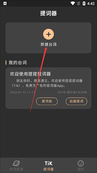 新建台词界面