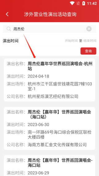 演出查询结果
