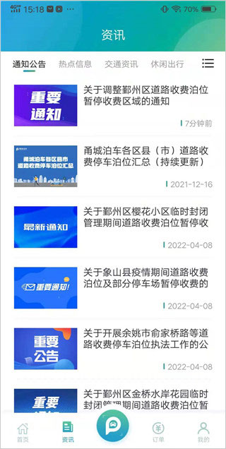 甬城泊车资讯界面示例