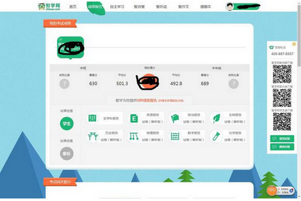 智学网成绩查询界面