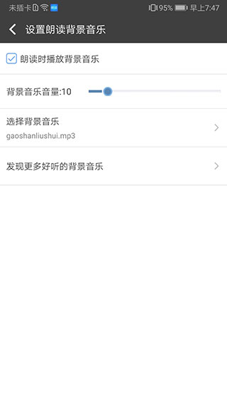 文字朗读神器音乐设置