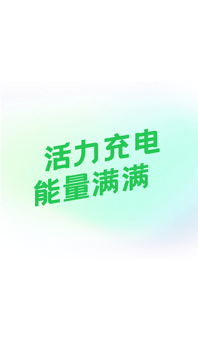 活力充电地图展示