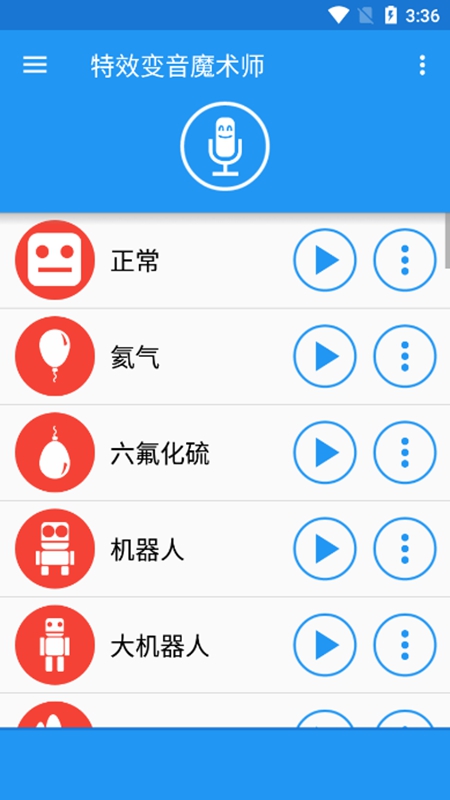 特效变音魔术师操作界面