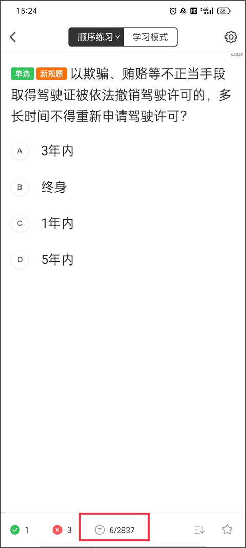 科目一选题卡界面