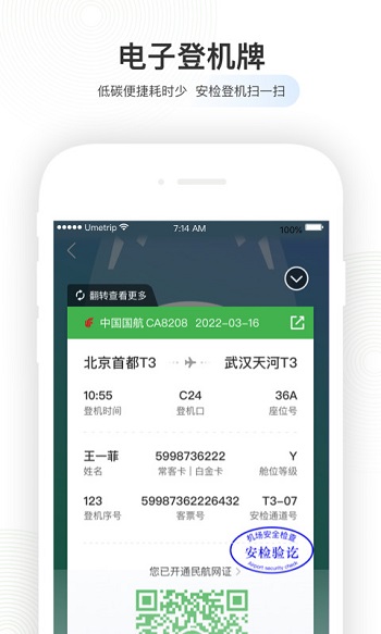 航旅纵横值机界面