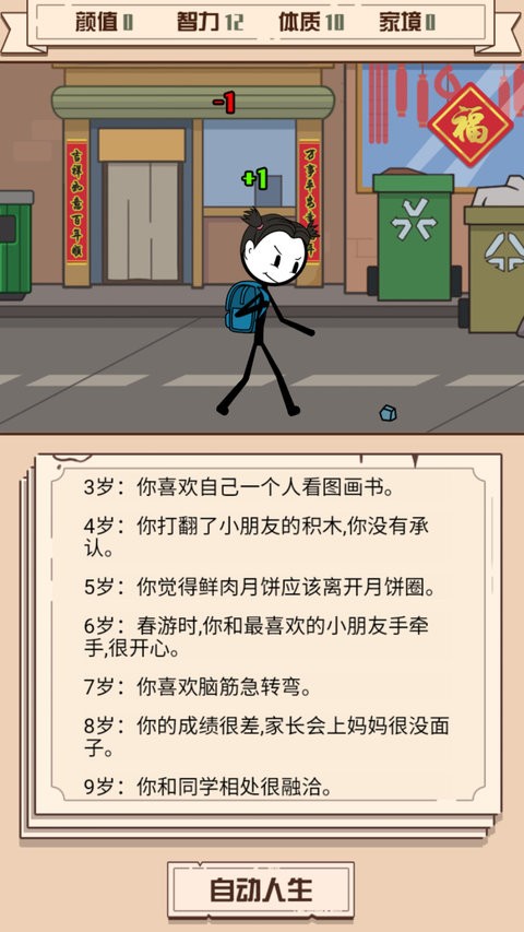 火柴人属性选择界面
