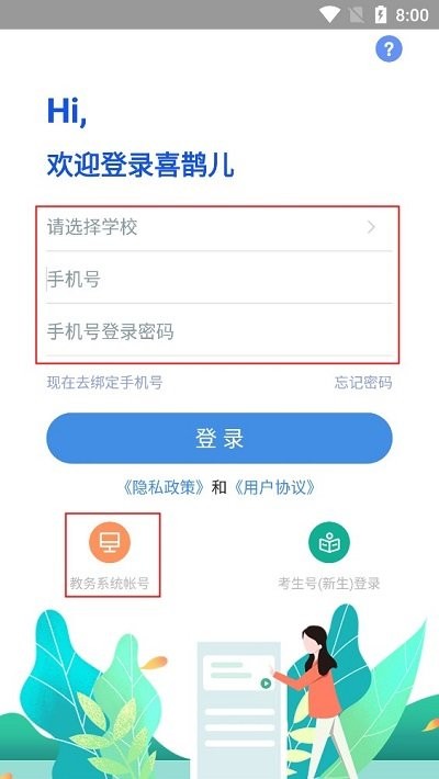 喜鹊儿教务登录
