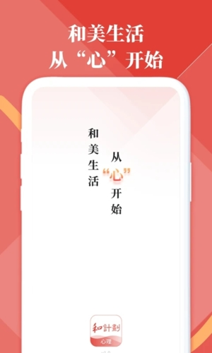 和计划心理操作界面
