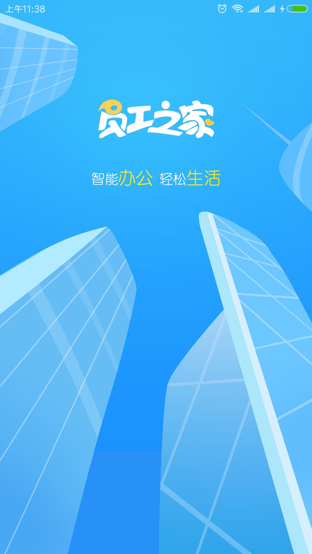 员工之家界面