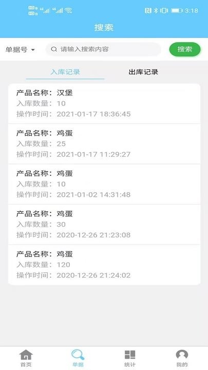出入库记录