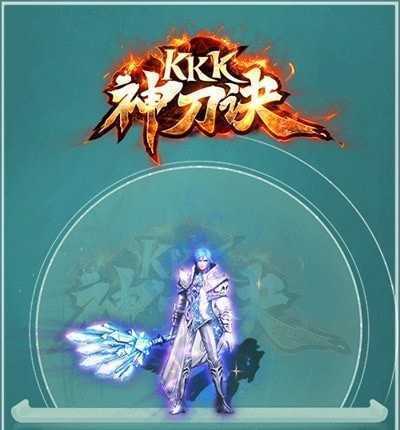 kkk神刀诀装备系统