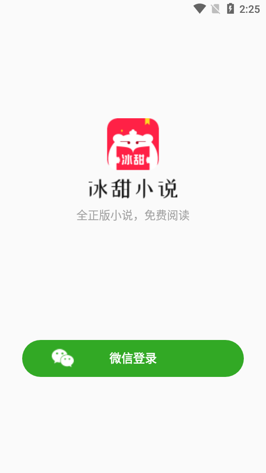 冰甜小说免付费登录版封面图