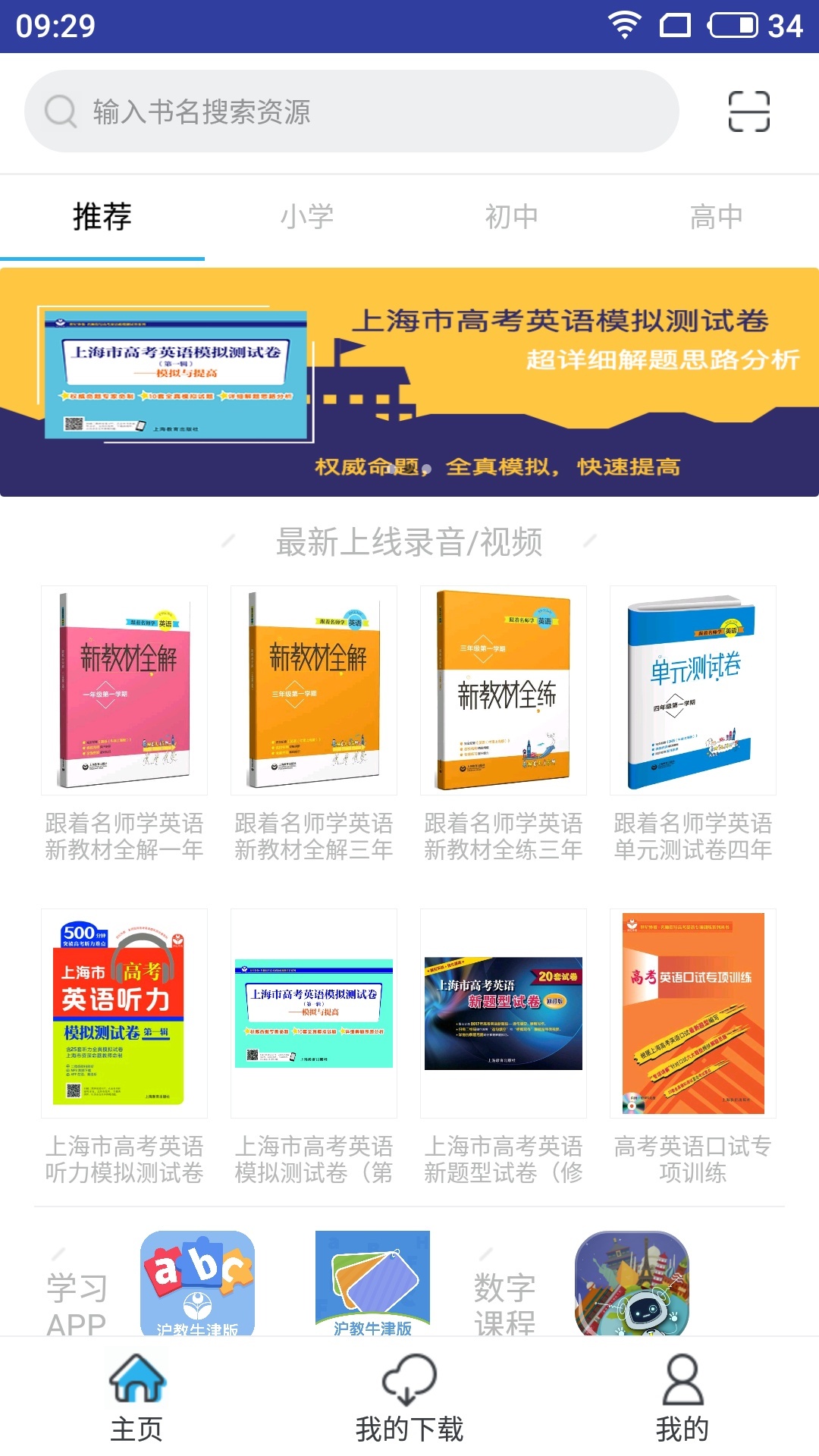 上教英语界面截图