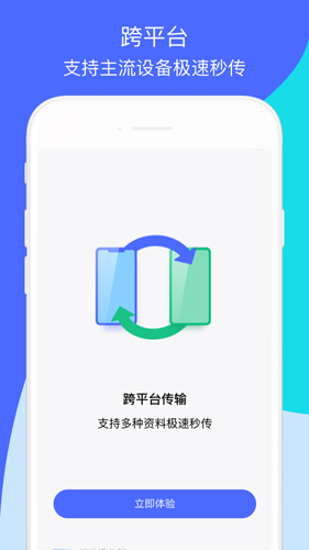 跨平台传输