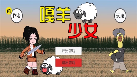 嘎羊少女换装系统实机截图