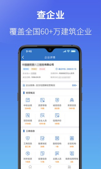 建设通企业图谱