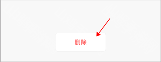 确认删除