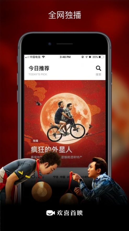 欢喜首映主界面