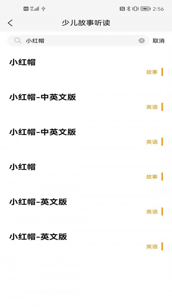 成祥听故事分类界面