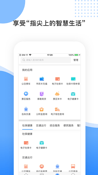 舟山智慧民生旅游服务界面