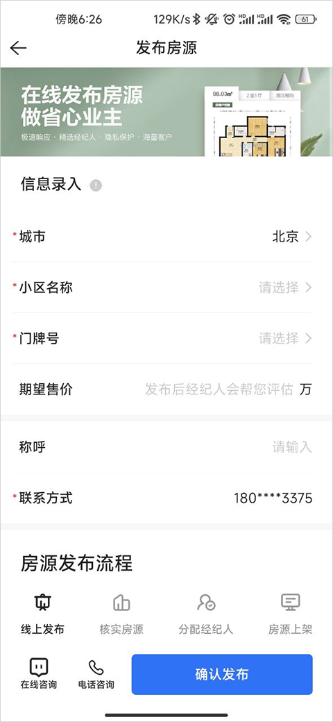 贝壳找房房源发布