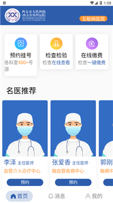 智慧四院预约挂号界面