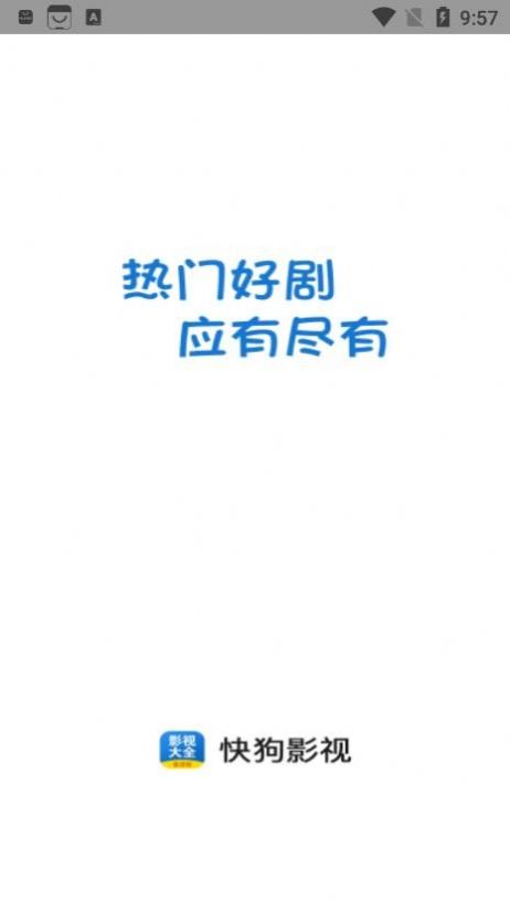 快狗影视大全搜索功能