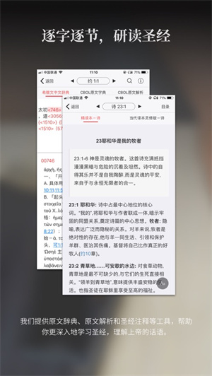 微读圣经查词与笔记功能