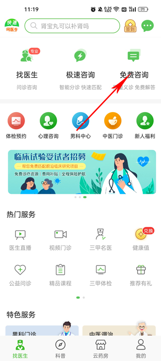 快速问医生首页界面