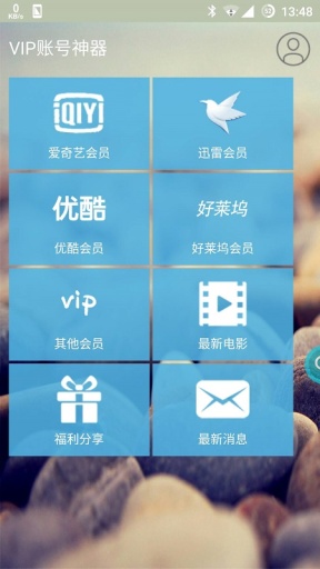 vip账号神器最新版2021