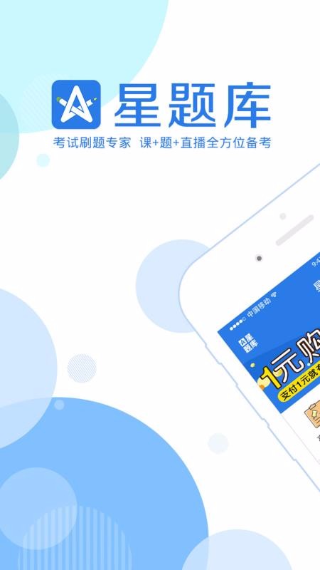 星题库历年真题界面