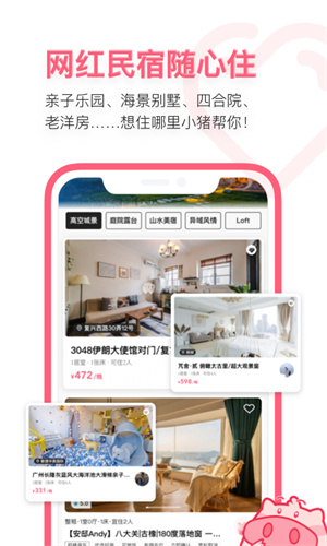 小猪民宿搜索界面