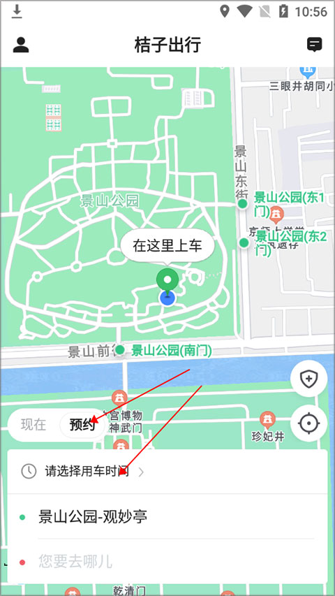 桔子出行预约界面