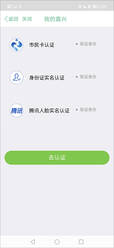 我的嘉兴认证界面