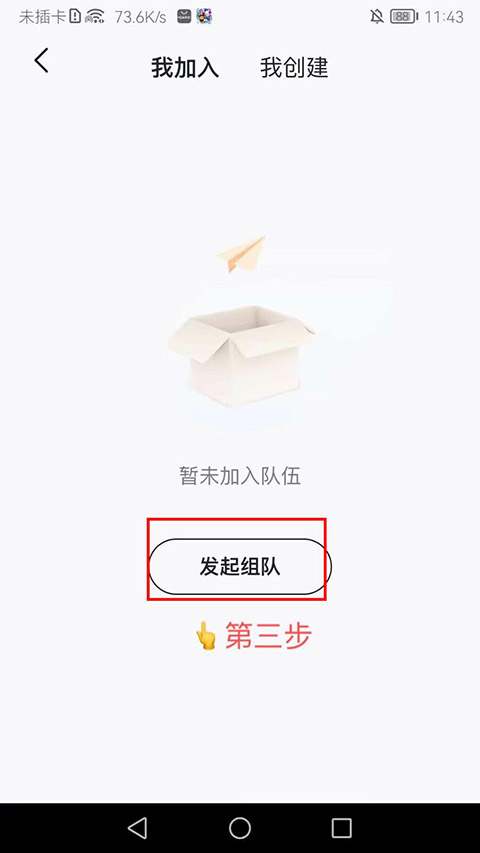 发起组队
