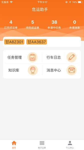 危运助手抢单界面