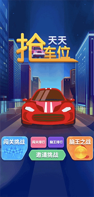 天天抢车位安卓版实机画面