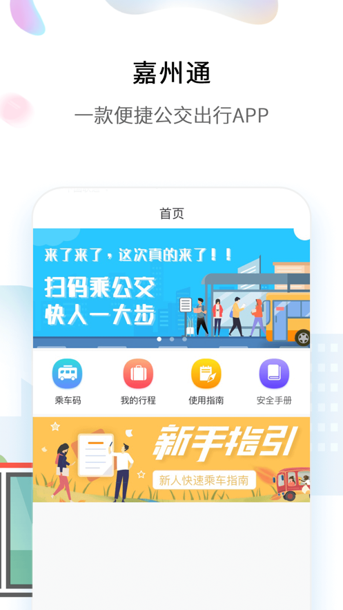 嘉州通换乘规划